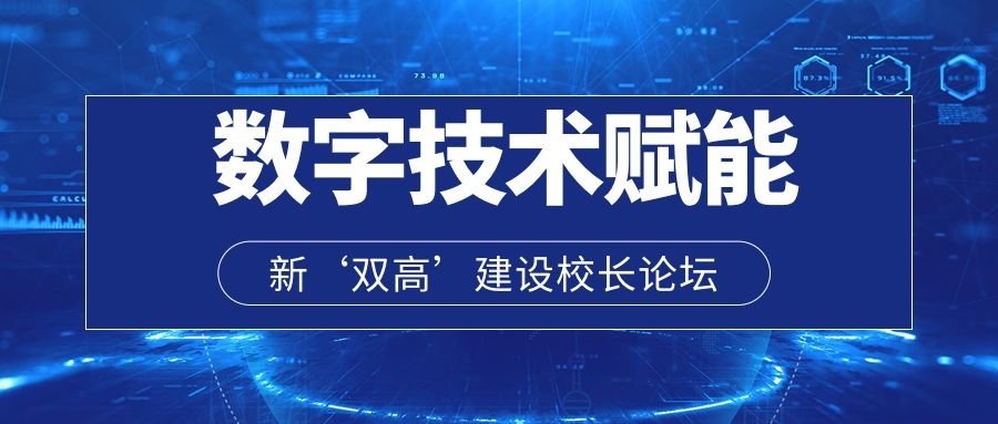 数字浪潮下，职业教育“双高”建设迈向新征程---“数字技术赋能新‘双高’建设校长论坛”盛大召开