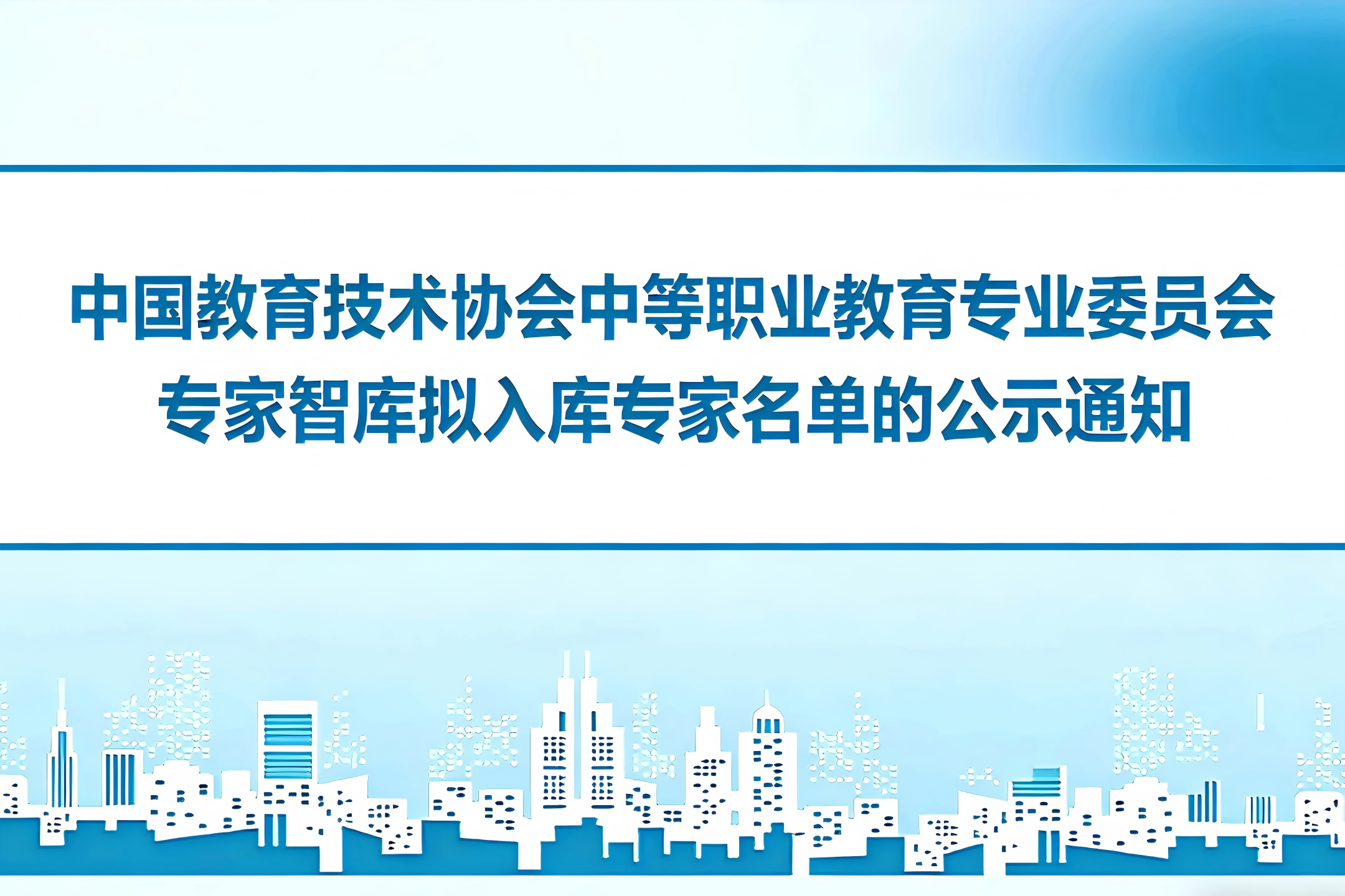 中国教育技术协会中等职业教育专业委员会专家智库拟入库专家名单的公示通知