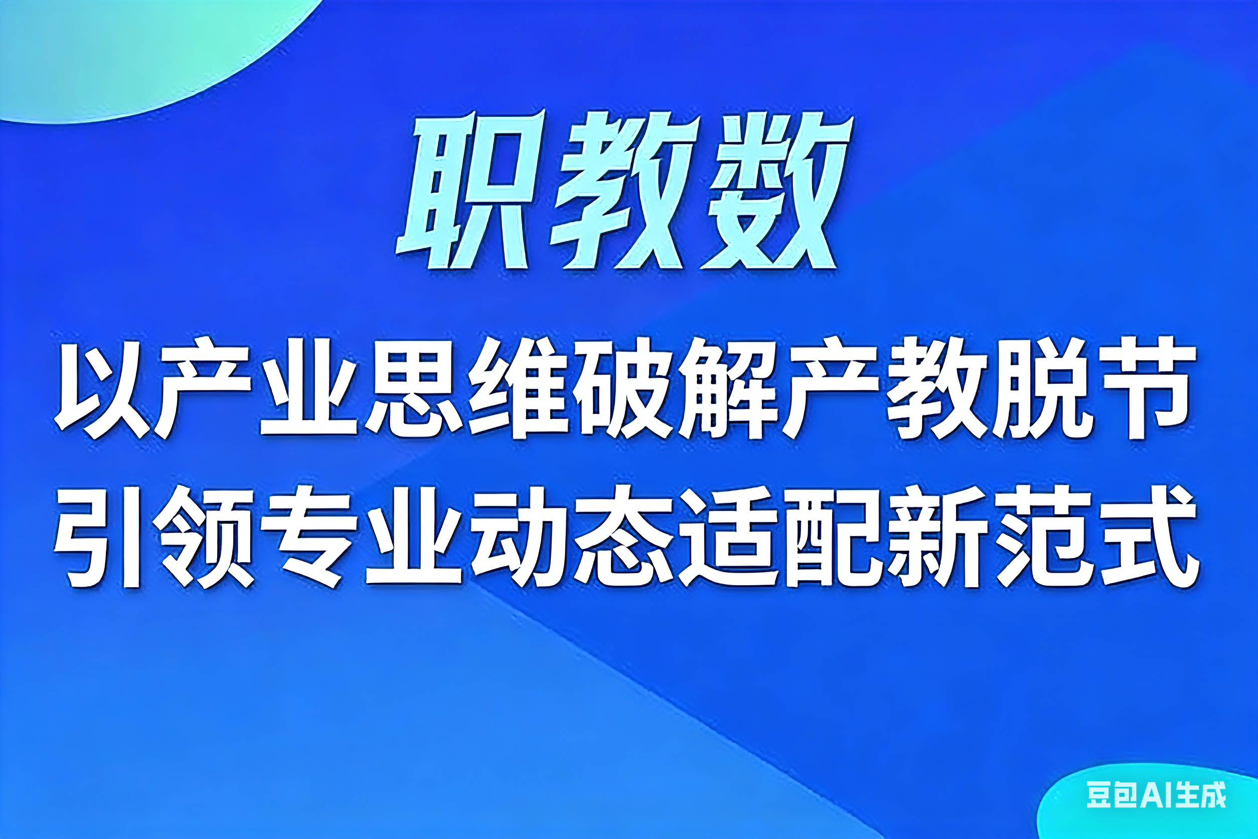 职教数——以产业思维破解产教脱节，引领专业动态适配新范式